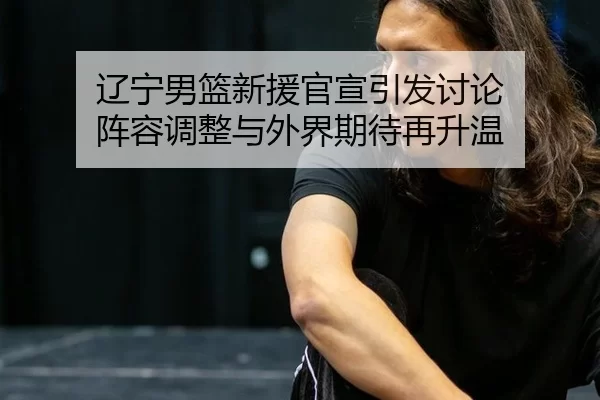 liao-ning-nan-lan-xin-yuan-guan-xuan-yin-fa-tao-lun-zhen-rong-tiao-zheng-yu-wai-jie-qi-dai-zai-sheng-wen-2-734.jpg