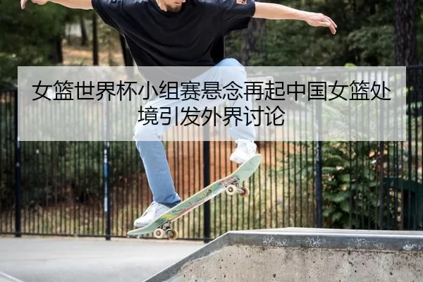 nv-lan-shi-jie-bei-xiao-zu-sai-xuan-nian-zai-qi-zhong-guo-nv-lan-chu-jing-yin-fa-wai-jie-tao-lun-2-513.jpg